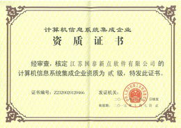新点软件公司成功获得计算机信息系统集成二级资质